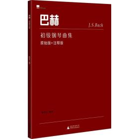 巴赫.初级钢琴曲集原始版+注释版