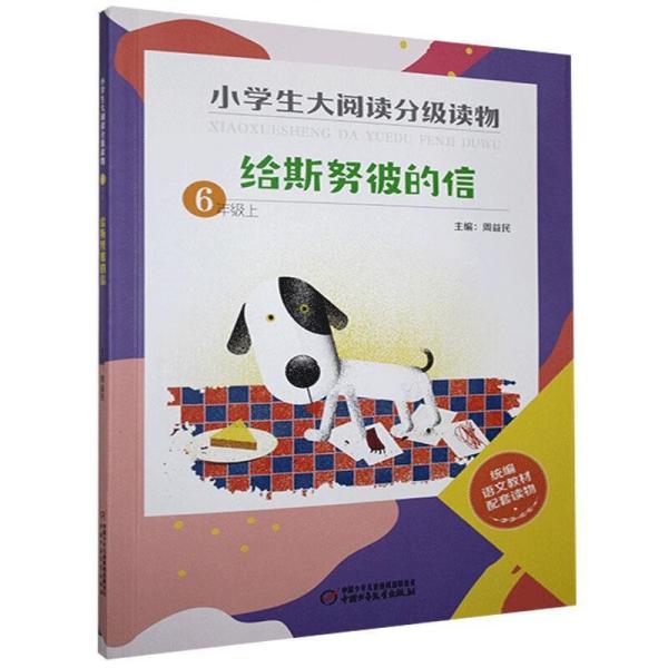 小学生大阅读分级读物·六年级上：给斯努彼的信  （统编语文教材配套读物）