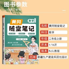 2023秋新版黄冈随堂笔记人教版数学二年级上册小学课前预习书数学同步训练人教版同步练习册学霸课堂黄岗笔记二年级