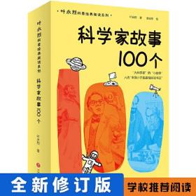 叶永烈科普经典阅读系列：科学家故事100个