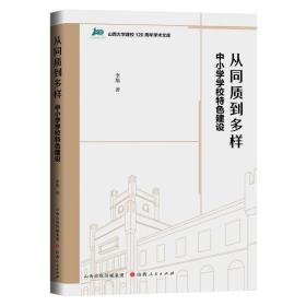 从同质到多样:中小学学校特色建设