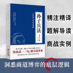 孙子兵法（《狂飚》里被“翻烂了”的智慧之书，松下幸之助、孙正义、罗杰·史密斯推崇备至。）