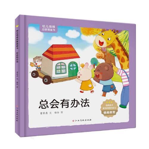 （精装绘本）幼儿情感启蒙图画书*总会有办法