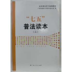 “七五”普法读本(二) 带塑封