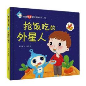 宝宝健康成长绘本第二辑：抢饭吃的外星人（精装四色）