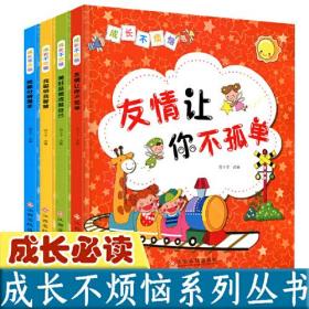 全套4册成长不烦恼系列友情让你不孤单+我能分辨是非+我聪明我智慧