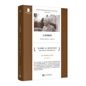 父亲的眼泪（兔子四部曲之父、厄普代克短篇收官之作，描摹自“大萧条”至后9·11时代的美国众生相）