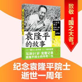 袁隆平的故事（写到91岁！23个重大人生节点，60段人生历练故事，完整记录袁隆平院士传奇一生 青少年红色励志故事丛书