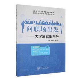 孔夫子旧书网--向职场出发：大学生就业指导