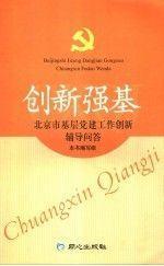 创新强基:北京市基层党建工作创新辅导问答