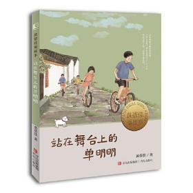 黄蓓佳说故事：站在舞台上的单明明 （彩绘版）（网店禁止销售）9787573600608