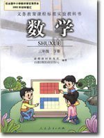 义务教育课程标准实验教科书数学三年级下册