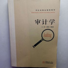 审计学