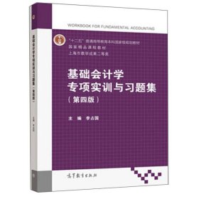 二手正版基础会计学专项实训与习题集 第4版 李占国 高教社