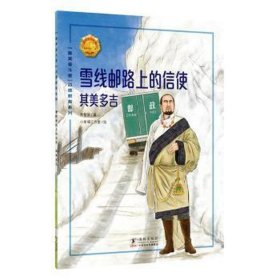 雪线邮路上的信使——其美多吉 绘本
