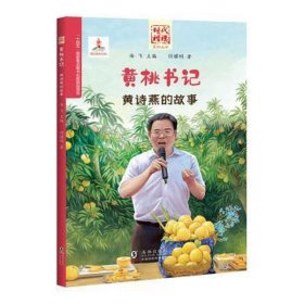 黄桃书记 黄诗燕的故事