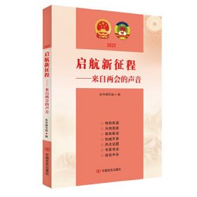 （党政）启航新征程：来自两会的声音