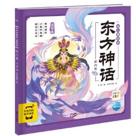 东方神话幼儿美绘本：第六卷（注音）（平装）