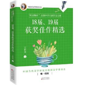 "叶圣陶杯"全国中学生新作文大赛18届、19届获奖佳作精选