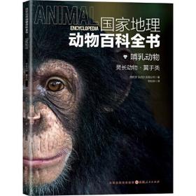 国家地理动物百科全书-哺乳动物 灵长动物 翼手类