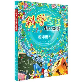 科学王国里的故事：数字魔方