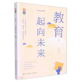 教育一起向未来/师说文库