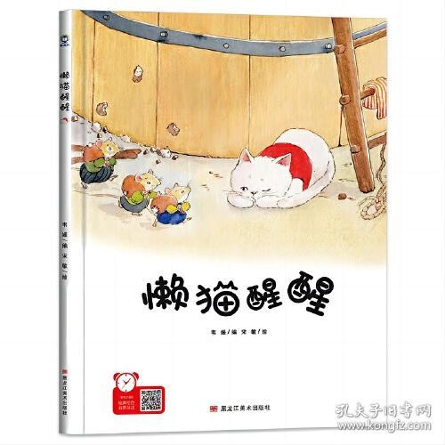 （精装绘本）经典树：懒猫醒醒 【塑封 有声伴读】