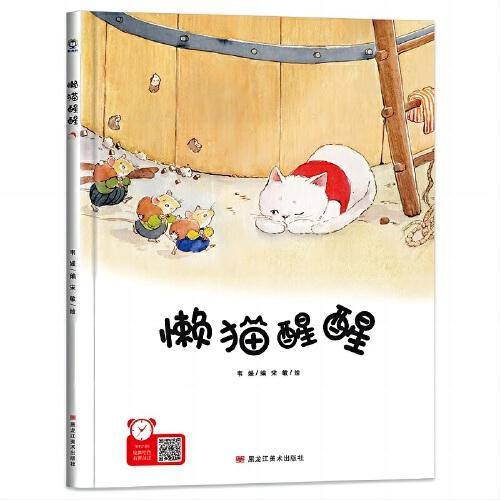 （精装绘本）经典树：懒猫醒醒 【塑封 有声伴读】