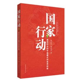 国家行动——麻风病防治的中国模式和世界样板