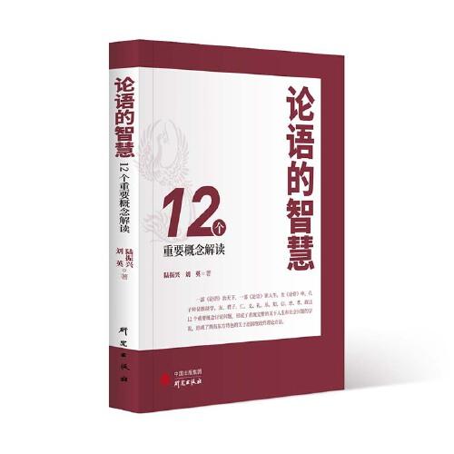 论语的智慧：12个重要概念解读 从新颖角度解读《论语》 观点贴近现实生活 儒学 中华优秀传统文化 人生 社会问题