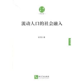 流动人口的社会融入（