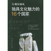 独具文化魅力的16个国家:行观异域风