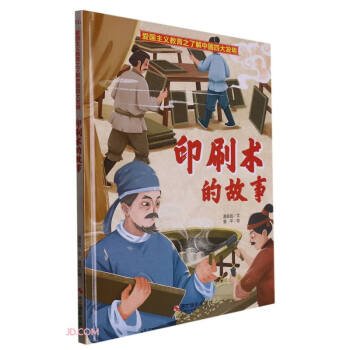 S（精装绘本）爱国主义教育之了解中国四大发明系列：印刷术的故事