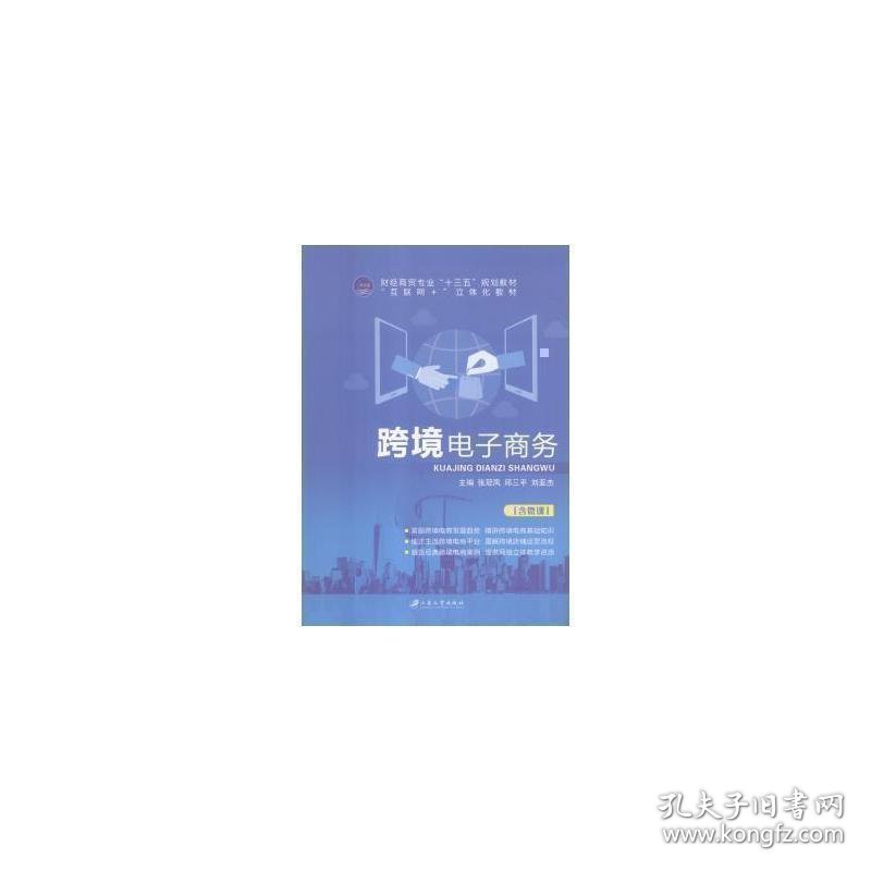 跨境电子商务张冠凤,邱三平,刘亚杰9787568407915张冠凤，邱三平