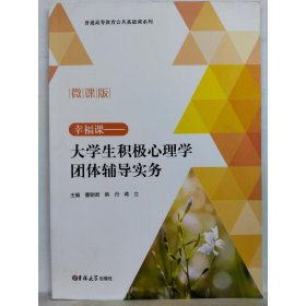 大学生积极心理学团体辅导实务 董朝君 韩丹 吉林大学出版社 9787569286199