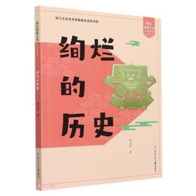 绚烂的历史、