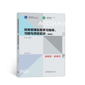 财务管理实务学习指导、习题与项目实训 专著 马元兴主编 cai wu guan li shi wu