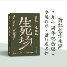 生死场（萧红创作生涯九十周年纪念版）“文学洛神”萧红成名作，鲁迅作序。