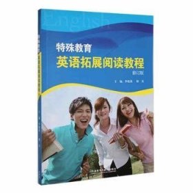 特殊教育英语拓展阅读教程 季晓燕