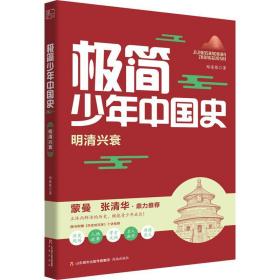 极简少年中国史：明清兴衰  （彩图版）