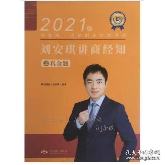 2021年国家统一法律职业资格考试：刘安琪讲商经知之真金题