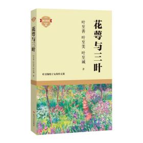 花萼与三叶（语文教育大家叶圣陶的亲子作文课，朱自清、宋云彬作序推荐）