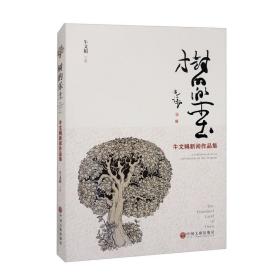 树的乐土：牛文娟新闻作品集