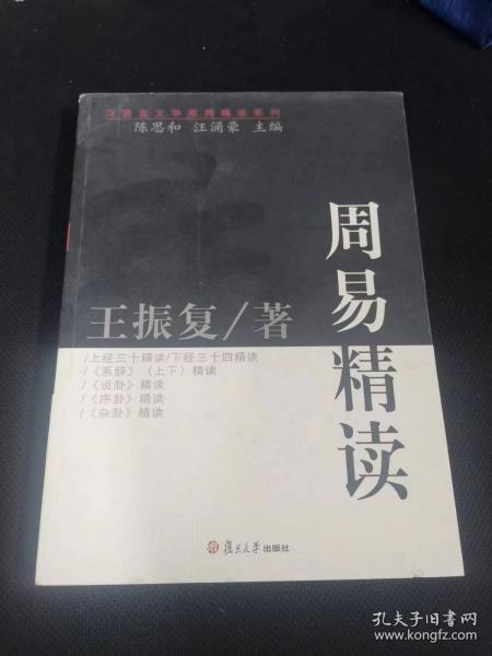 周易精读：汉语言文学原典精读系列