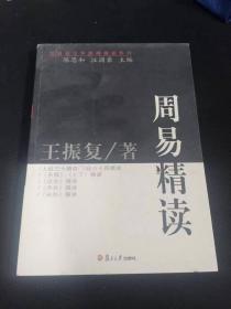 周易精读：汉语言文学原典精读系列