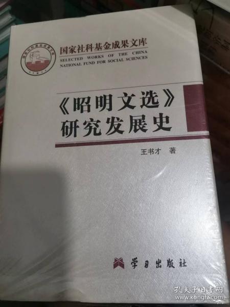 《昭明文选》研究发展史