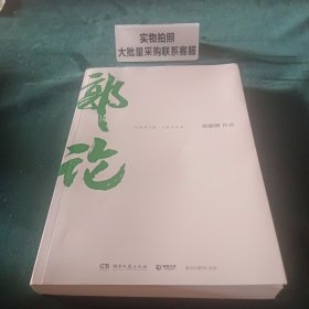 郭论（郭德纲2018年重磅新作） 9787540487850