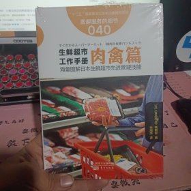 服务的细节040：生鲜超市工作手册肉禽篇