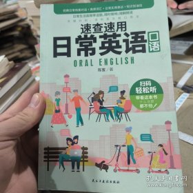 速查速用日常英语口语