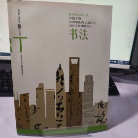 第四届上海市民艺术大展. 书法